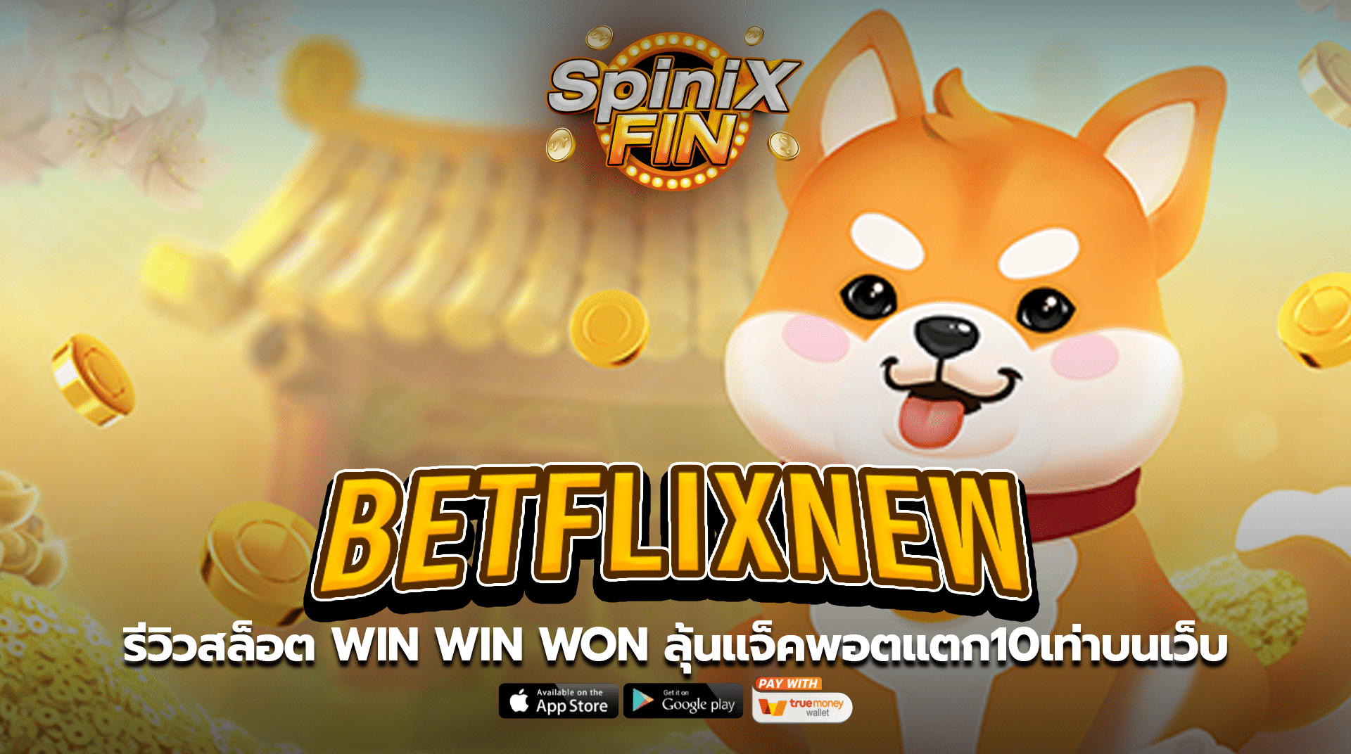 betflixnew รีวิวสล็อต win win won ลุ้นแจ็คพอตแตก10เท่าบนเว็บ