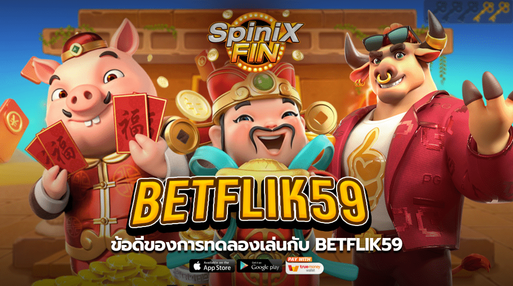 ข้อดีของการทดลองเล่นกับ betflik59