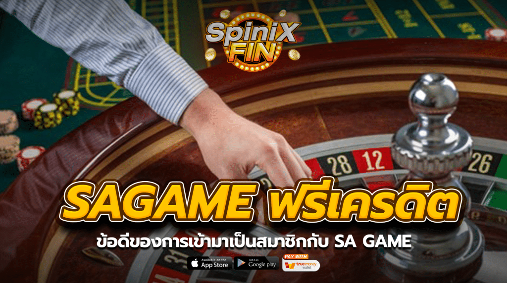 ข้อดีของการเข้ามาเป็นสมาชิกกับSA GAME