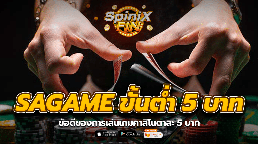 ข้อดีของการเล่นเกมคาสิโนตาละ 5 บาท