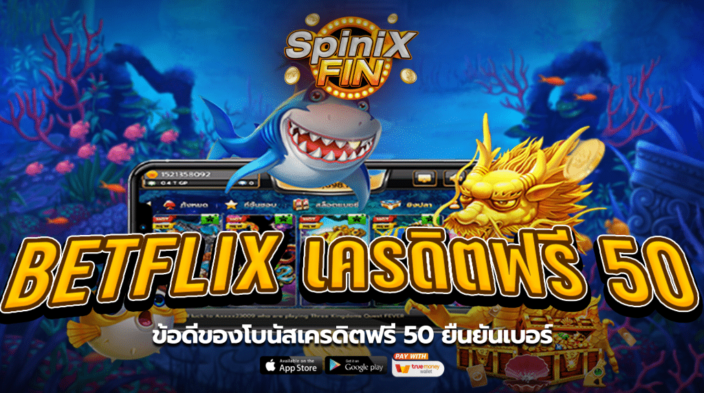 ข้อดีของโบนัสเครดิตฟรี50 ยืนยันเบอร์