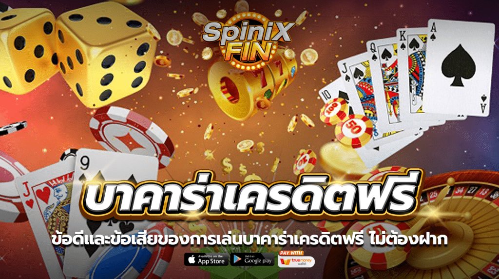 ข้อดีและข้อเสียของการเล่นบาคาร่าเครดิตฟรี ไม่ต้องฝาก