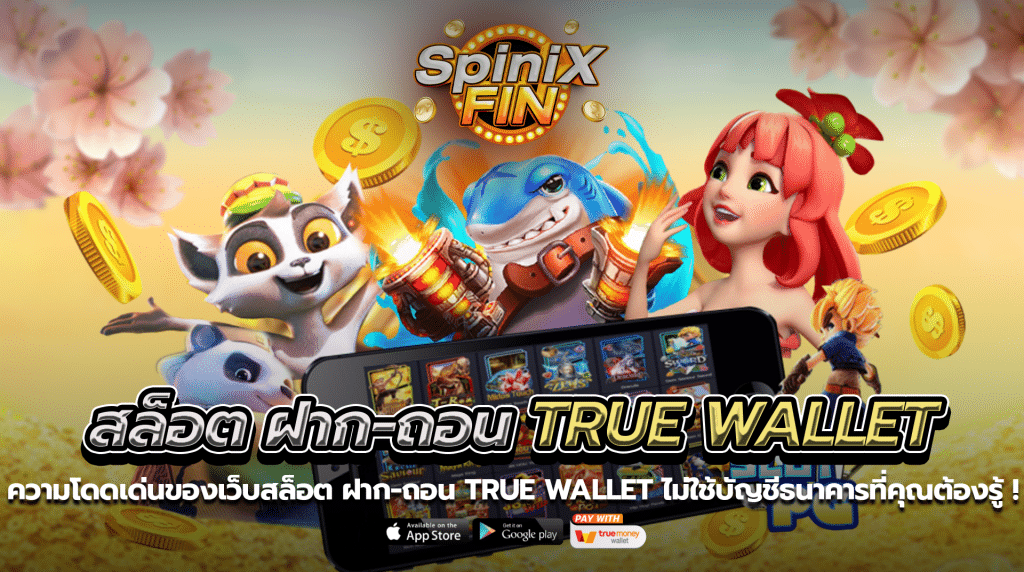 ความโดดเด่นของเว็บสล็อตฝาก-ถอน true wallet ไม่ใช้บัญชีธนาคารที่คุณต้องรู้ !