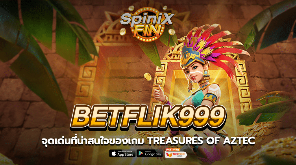 จุดเด่นที่น่าสนใจของเกมTreasures of aztec