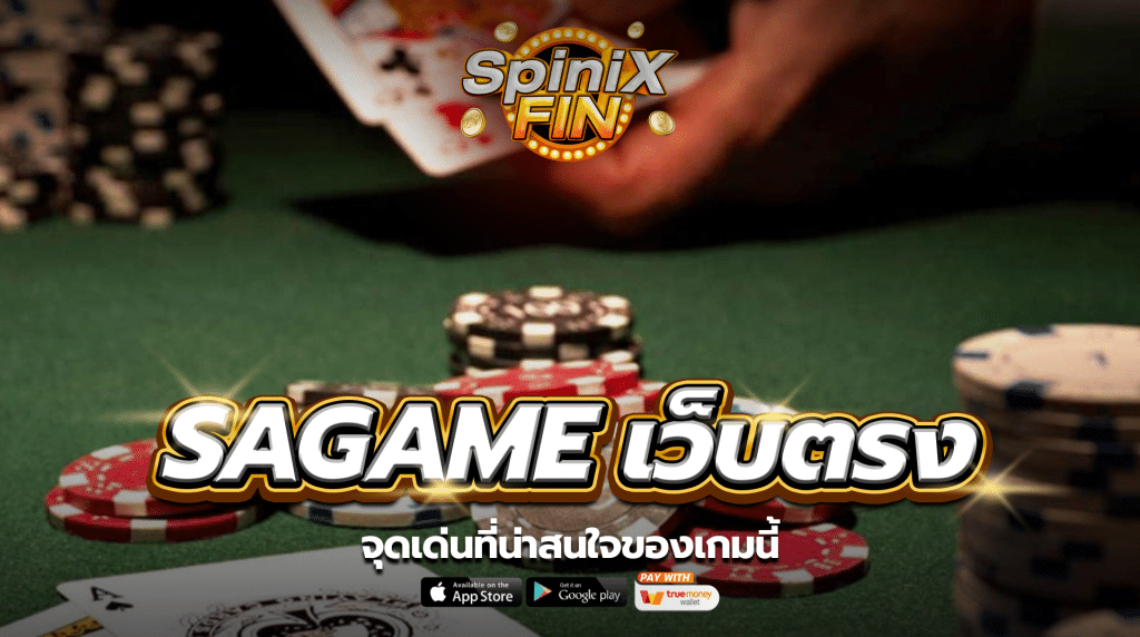 จุดเด่นที่น่าสนใจของเกมนี้