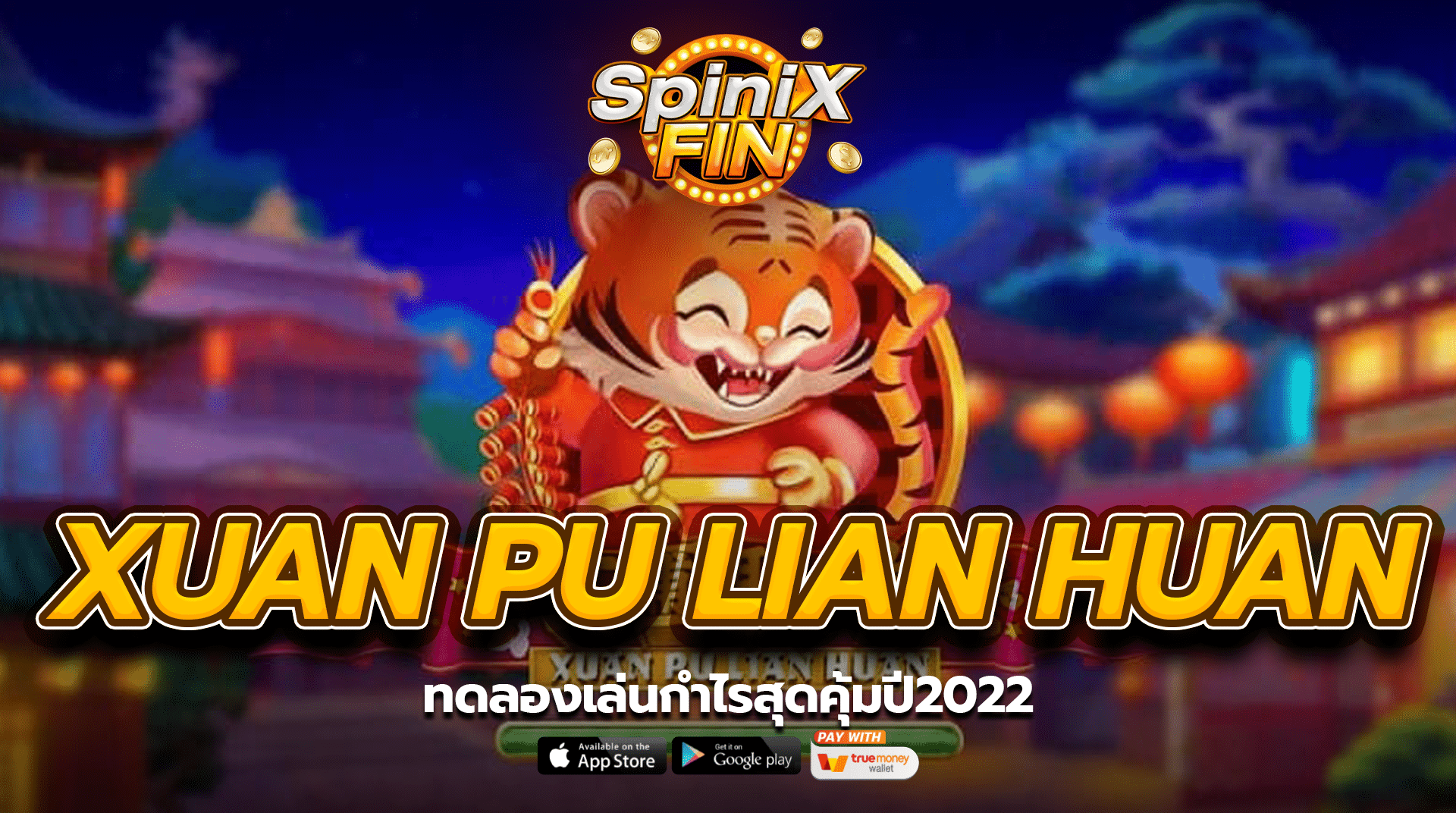 ทดลองเล่น XUAN PU LIAN HUAN กำไรสุดคุ้มปี2022