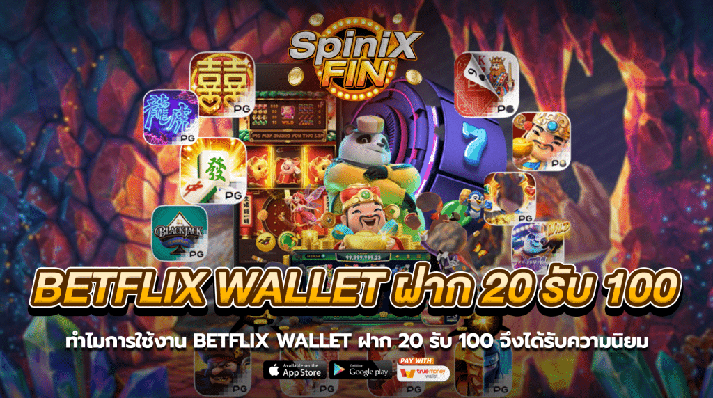 ทำไมการใช้งานbetflix wallet ฝาก 20 รับ 100 จึงได้รับความนิยม