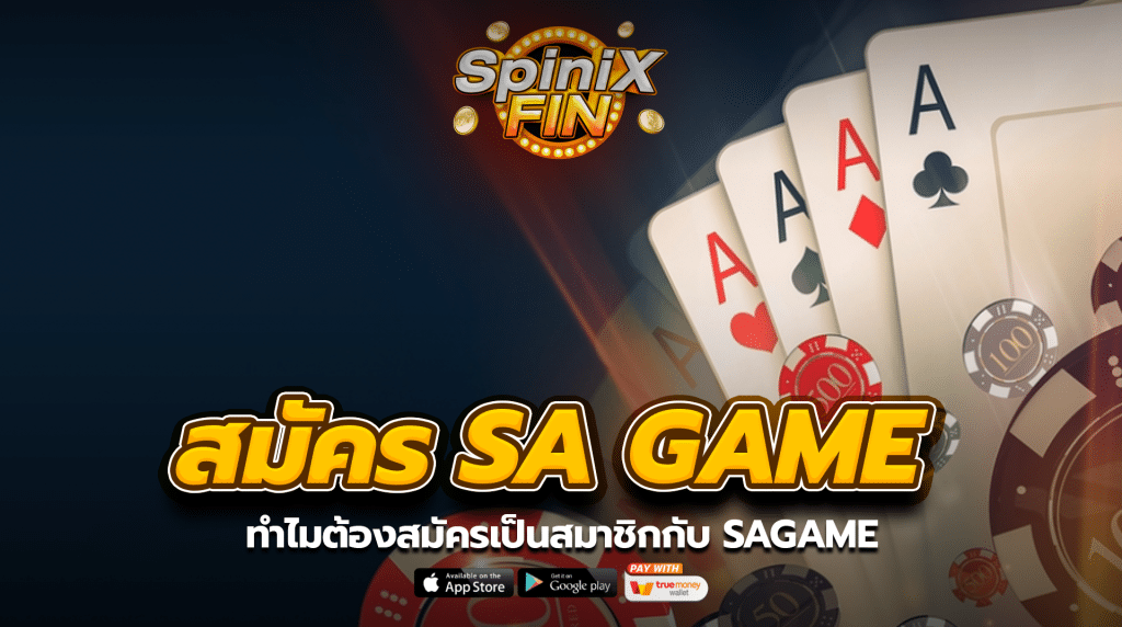 ทำไมต้องสมัครเป็นสมาชิกกับ sagame