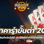บาคาร่าขั้นต่ำ 20 เล่นทำเงินได้ดี งบน้อยก็ทำกำไรได้สบาย ๆ