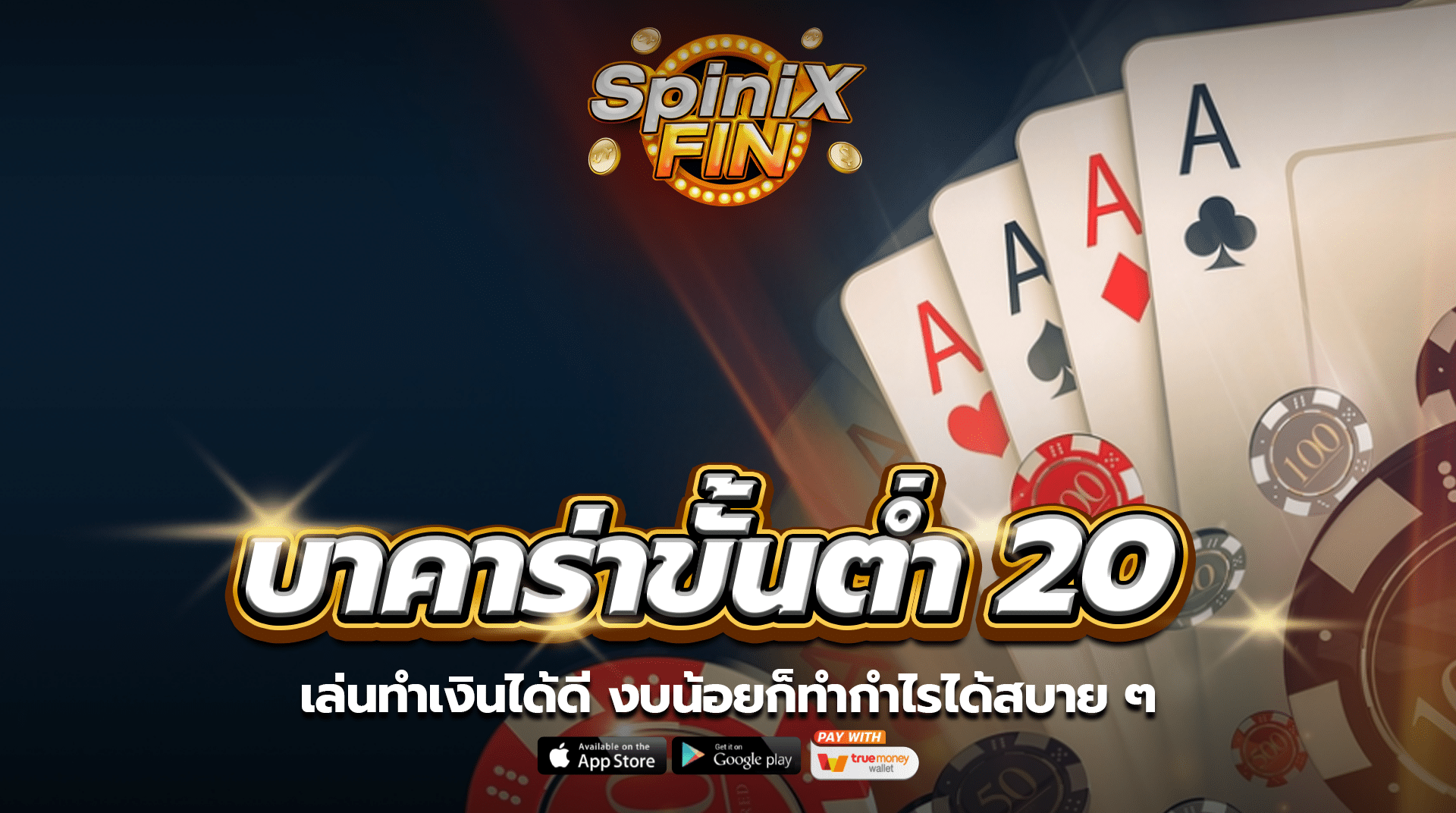 บาคาร่าขั้นต่ำ 20 เล่นทำเงินได้ดี งบน้อยก็ทำกำไรได้สบาย ๆ