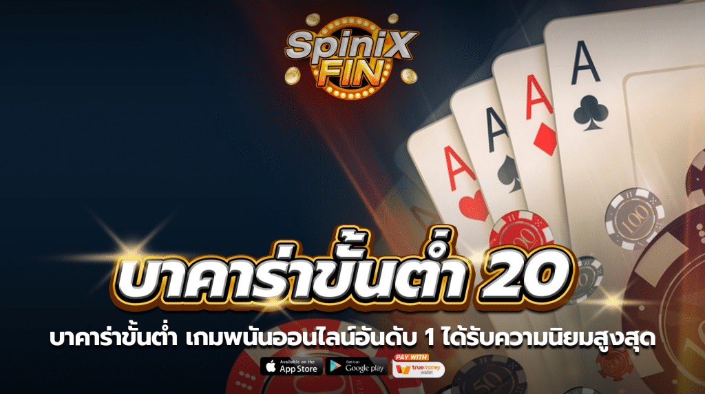 บาคาร่าขั้นต่ำ เกมพนันออนไลน์อันดับ 1 ได้รับความนิยมสูงสุด