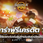 บาคาร่าฟรีเครดิต 100ไม่ต้องฝากโปรโมชั่นดีๆเดิมพันเกมไหนก็ปัง