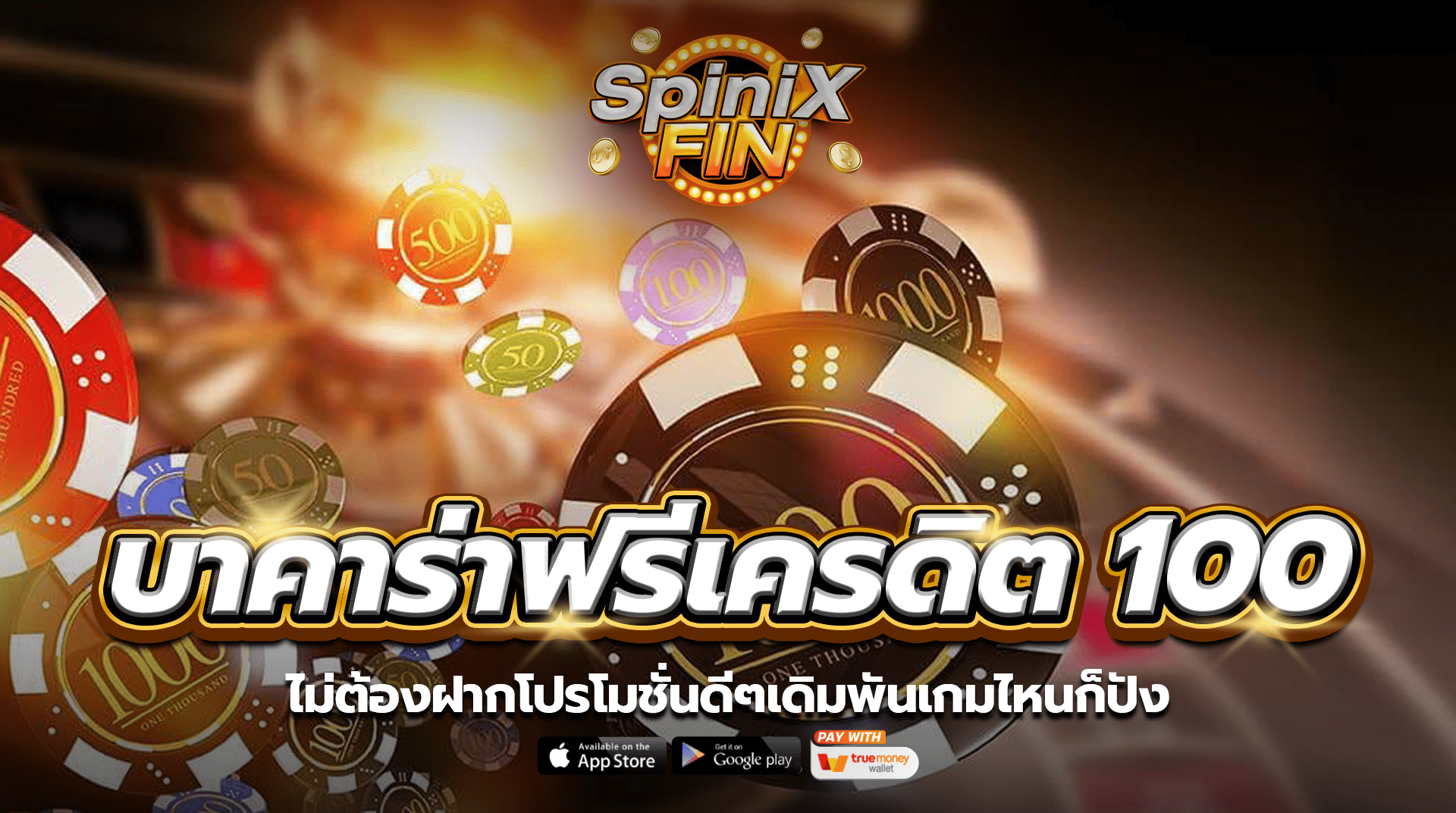 บาคาร่าฟรีเครดิต 100ไม่ต้องฝากโปรโมชั่นดีๆเดิมพันเกมไหนก็ปัง