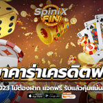 บาคาร่าเครดิตฟรี 2023 ไม่ต้องฝาก แจกฟรี รับแล้วคุ้มแน่นอน !!