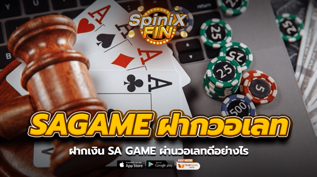 ฝากเงิน SA GAME ผ่านวอเลทดีอย่างไร