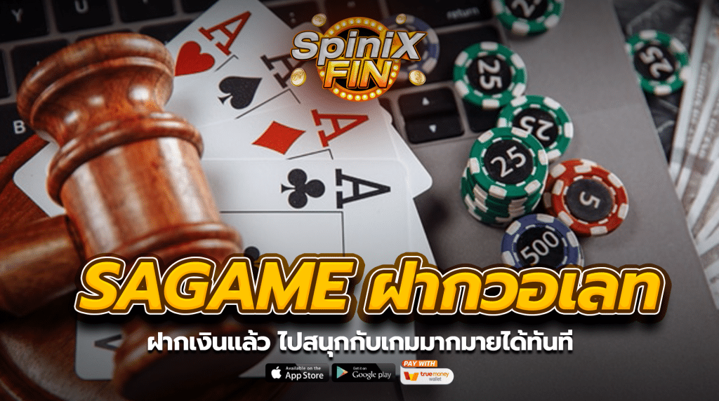 ฝากเงินแล้วไปสนุกกับเกมมากมายได้ทันที