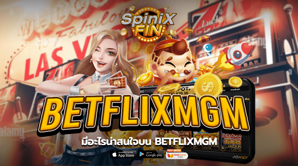 มีอะไรน่าสนใจบนbetflixmgm