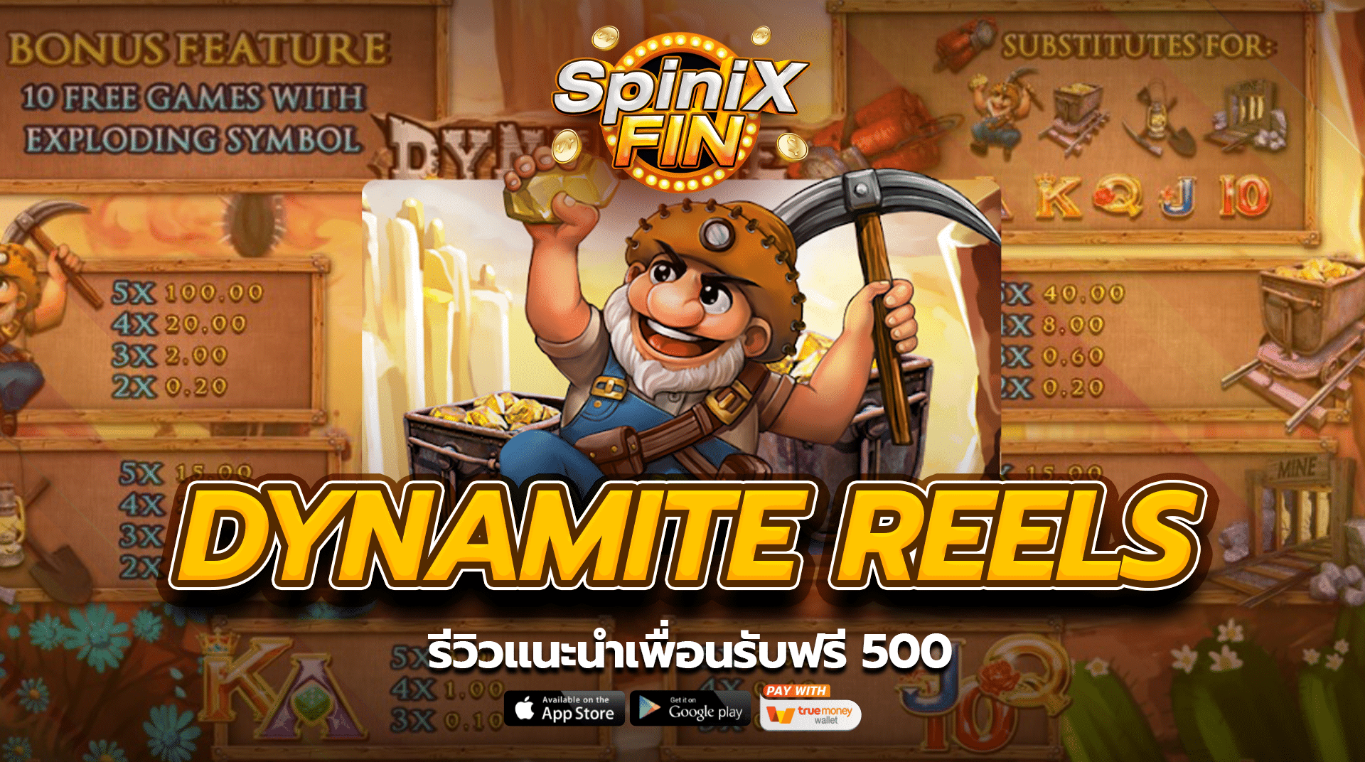 รีวิว DYNAMITE REELS แนะนำเพื่อนรับฟรี 500