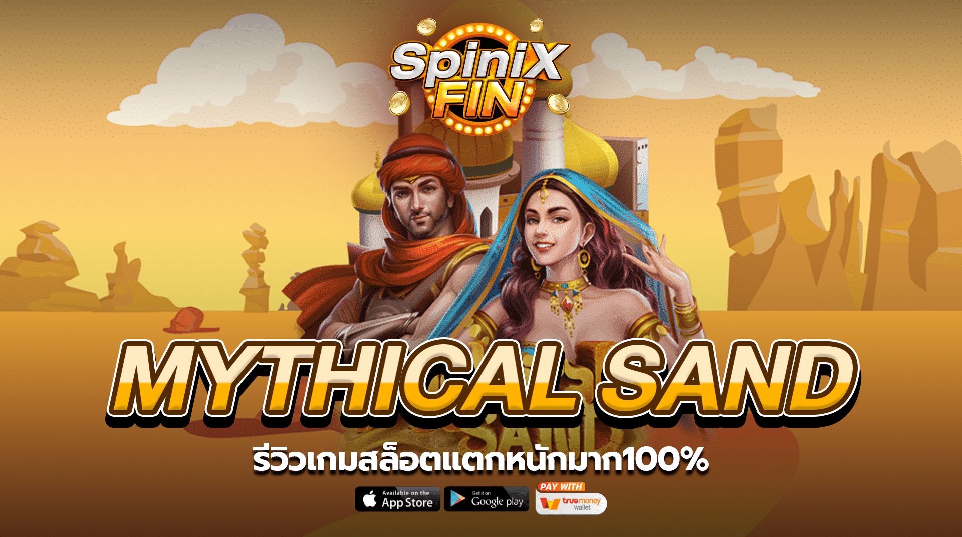 รีวิว MYTHICAL SAND เกมสล็อตแตกหนักมาก100%