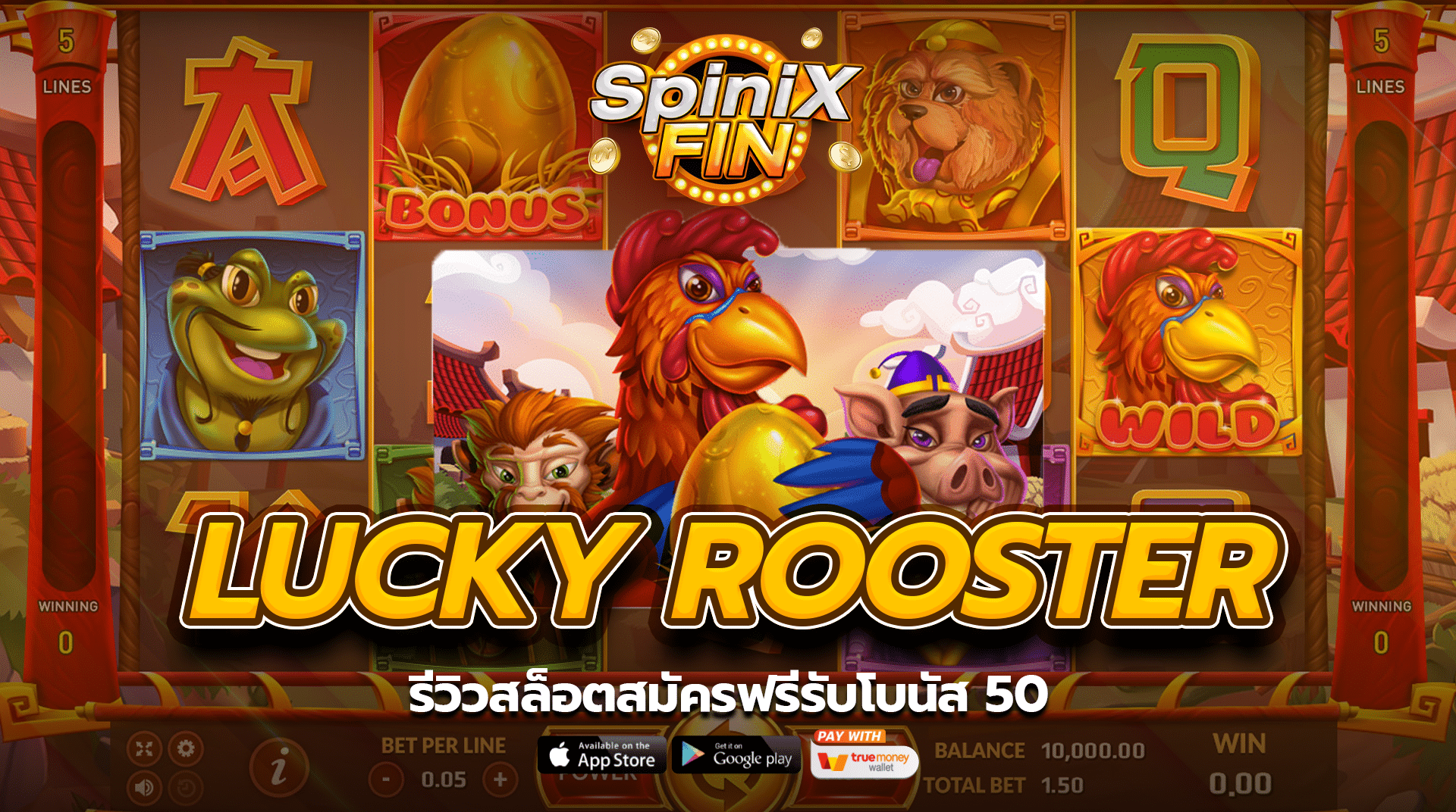 รีวิวสล็อต LUCKY ROOSTER สมัครฟรีรับโบนัส 50
