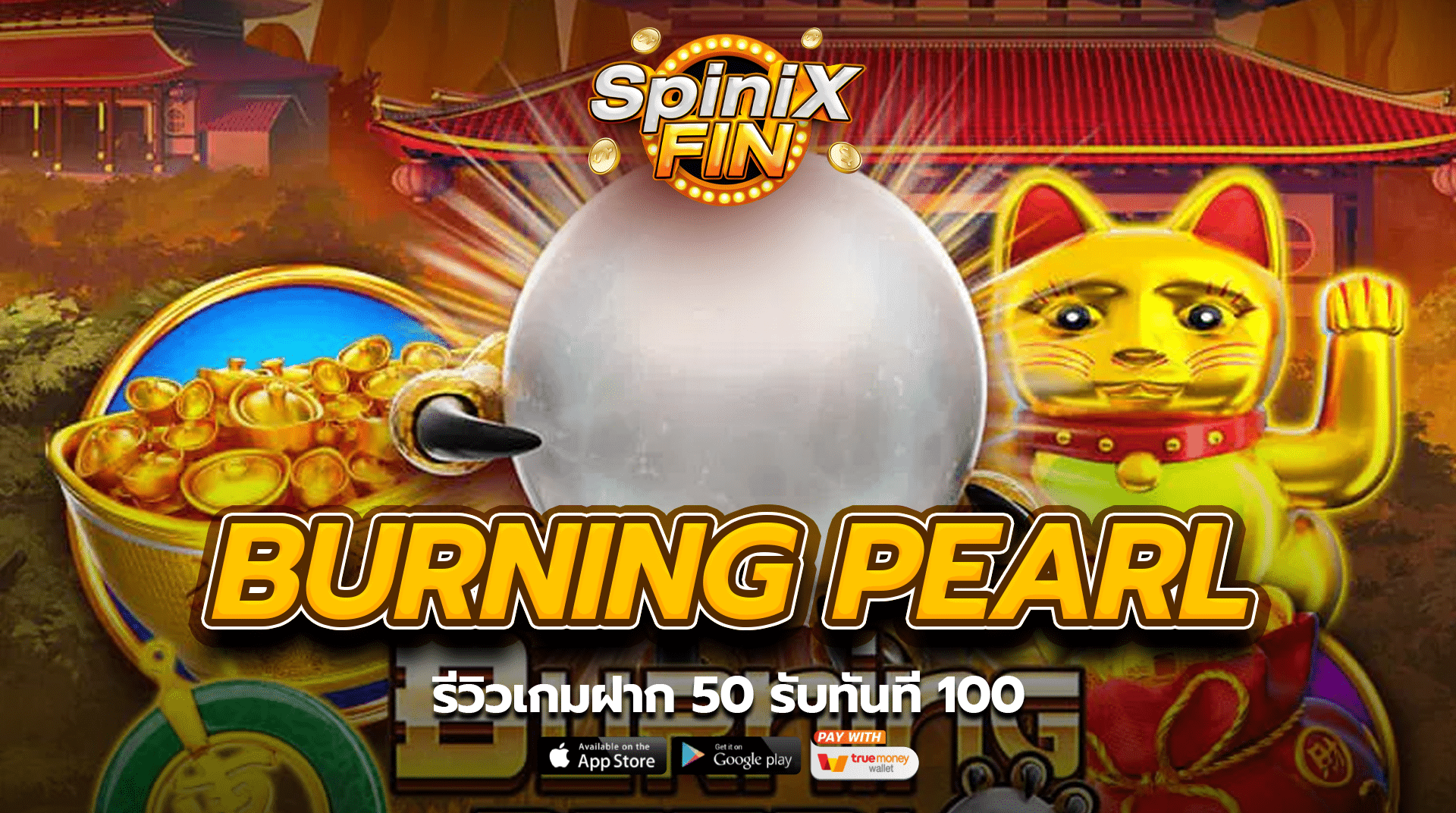 รีวิวเกม BURNING PEARL ฝาก 50 รับทันที 100