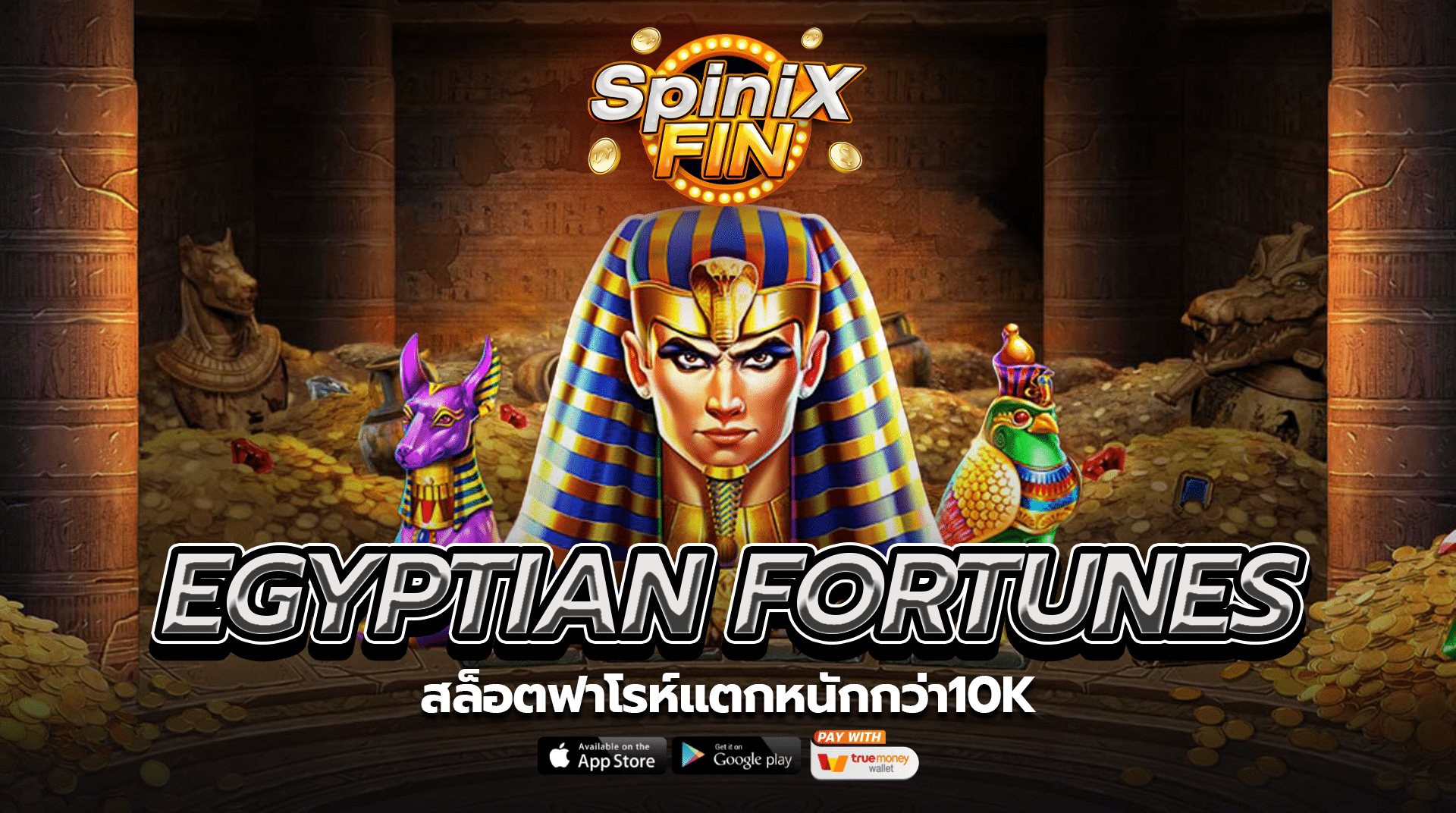 รีวิวเกม EGYPTIAN FORTUNES ค่าย PRAGMATIC PLAY