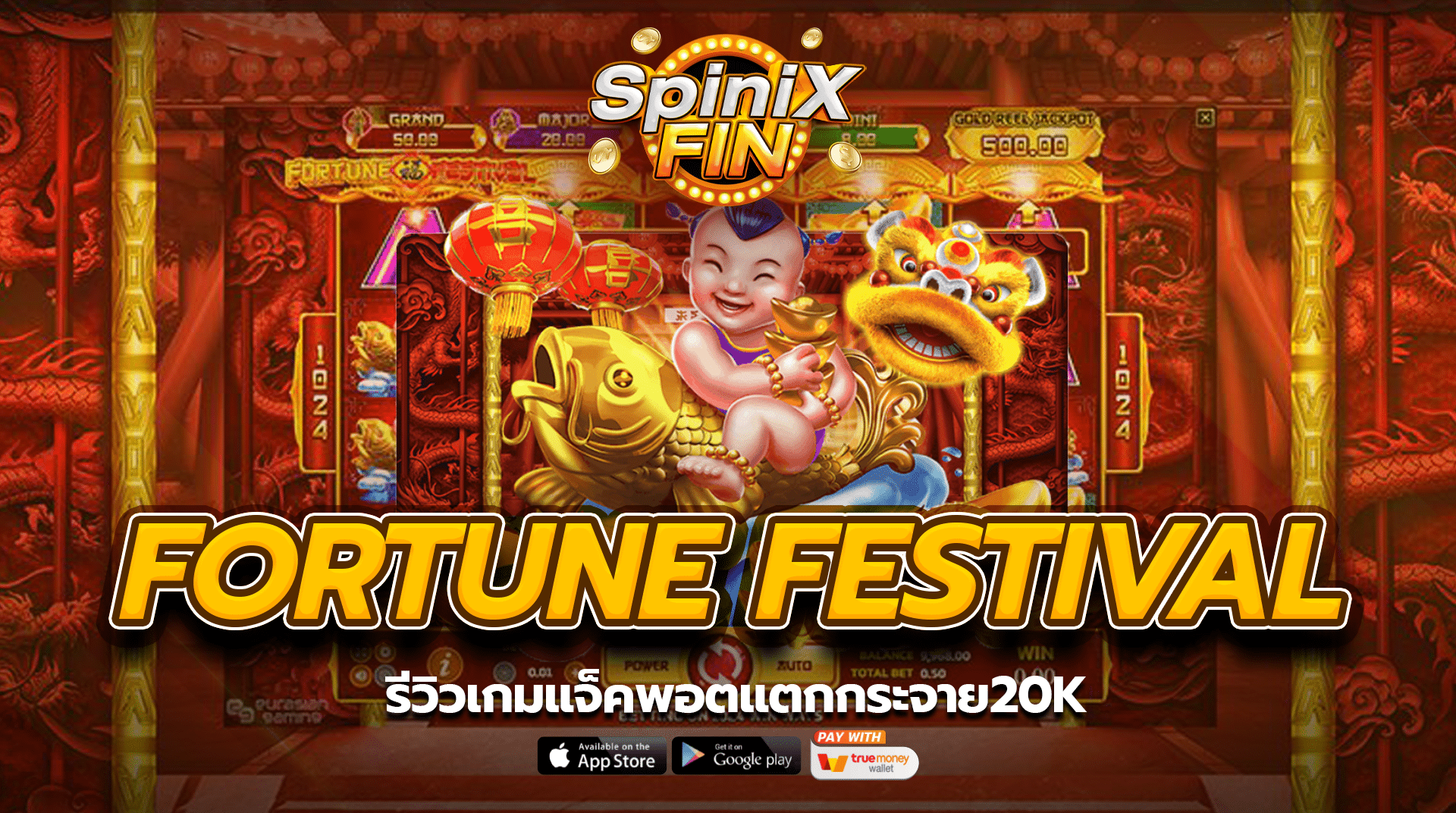 รีวิวเกม FORTUNE FESTIVAL แจ็คพอตแตกกระจาย20K