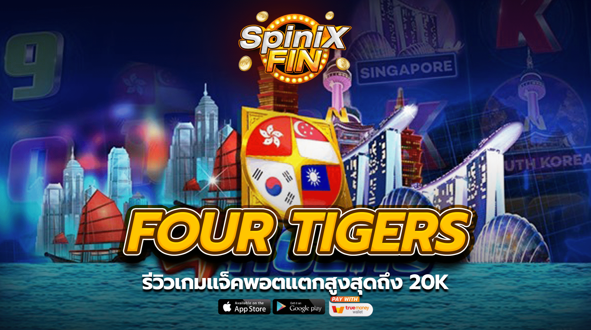 รีวิวเกม FOUR TIGERS แจ็คพอตแตกสูงสุดถึง 20K