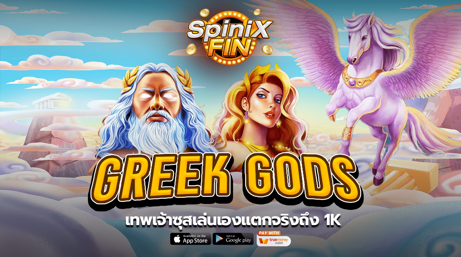 รีวิวเกม GREEK GODS ค่าย PRAGMATIC PLAY