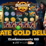 รีวิวเกม PIRATE GOLD DELUXE ค่าย PRAGMATIC PLAY