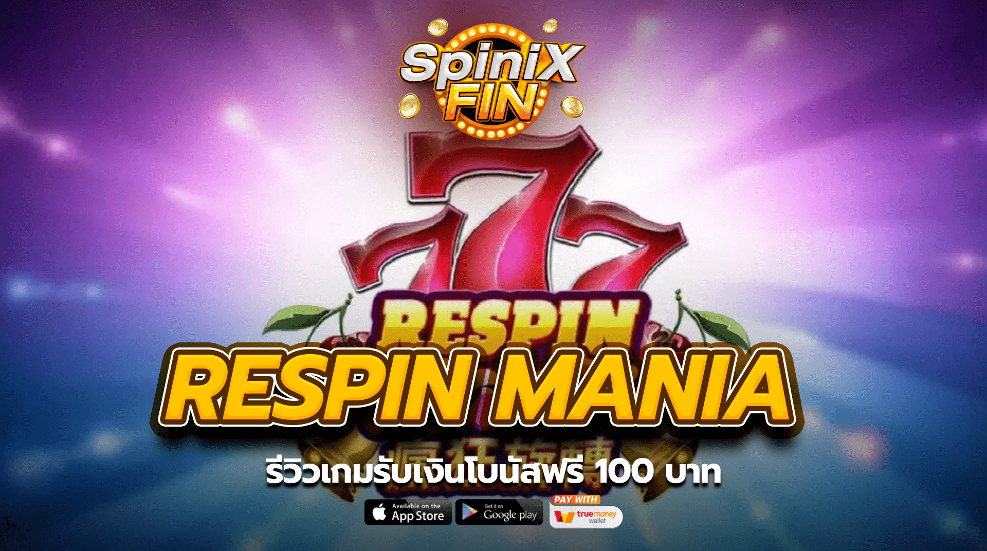 รีวิวเกม RESPIN MANIA รับเงินโบนัสฟรี 100 บาท