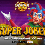 รีวิวเกม SUPER JOKER ค่าย PRAGMATIC PLAY