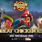 รีวิวเกม THE GREAT CHICKEN ESCAPE ค่าย PRAGMATIC PLAY