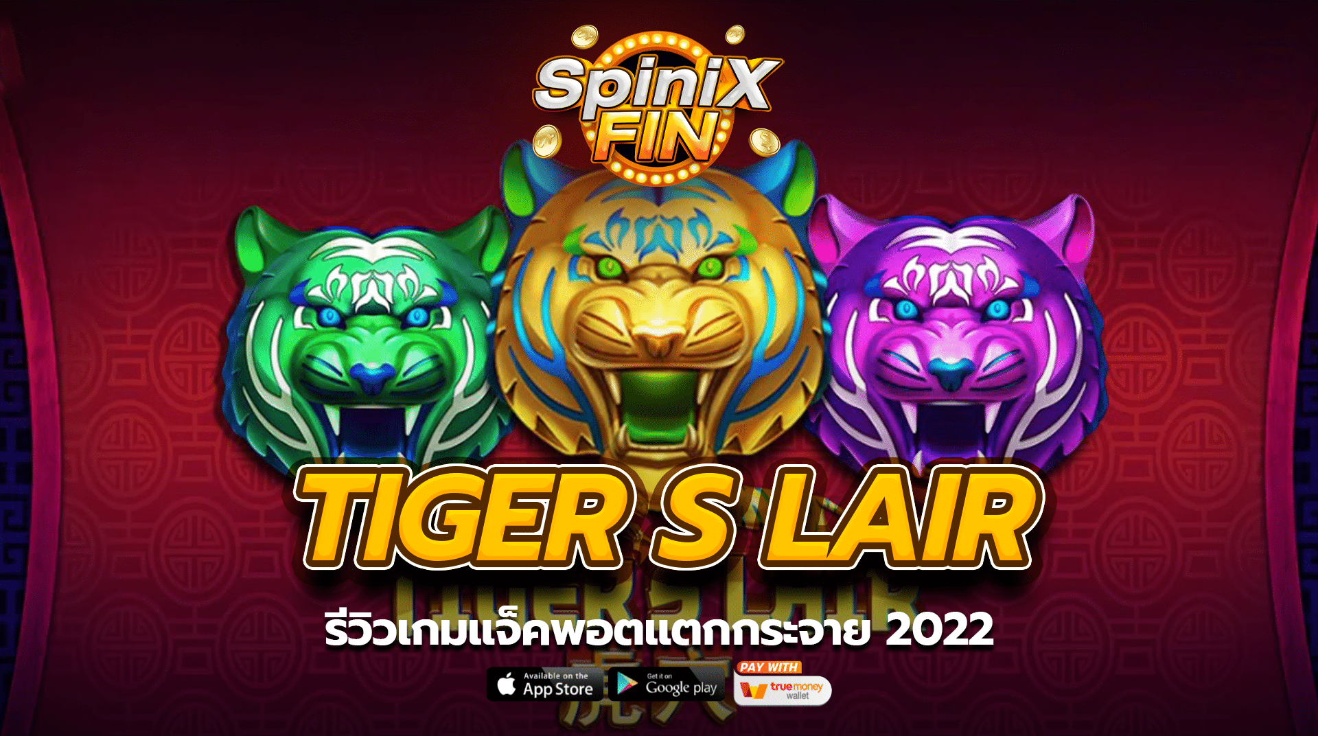 รีวิวเกม TIGER S LAIR แจ็คพอตแตกกระจาย 2022