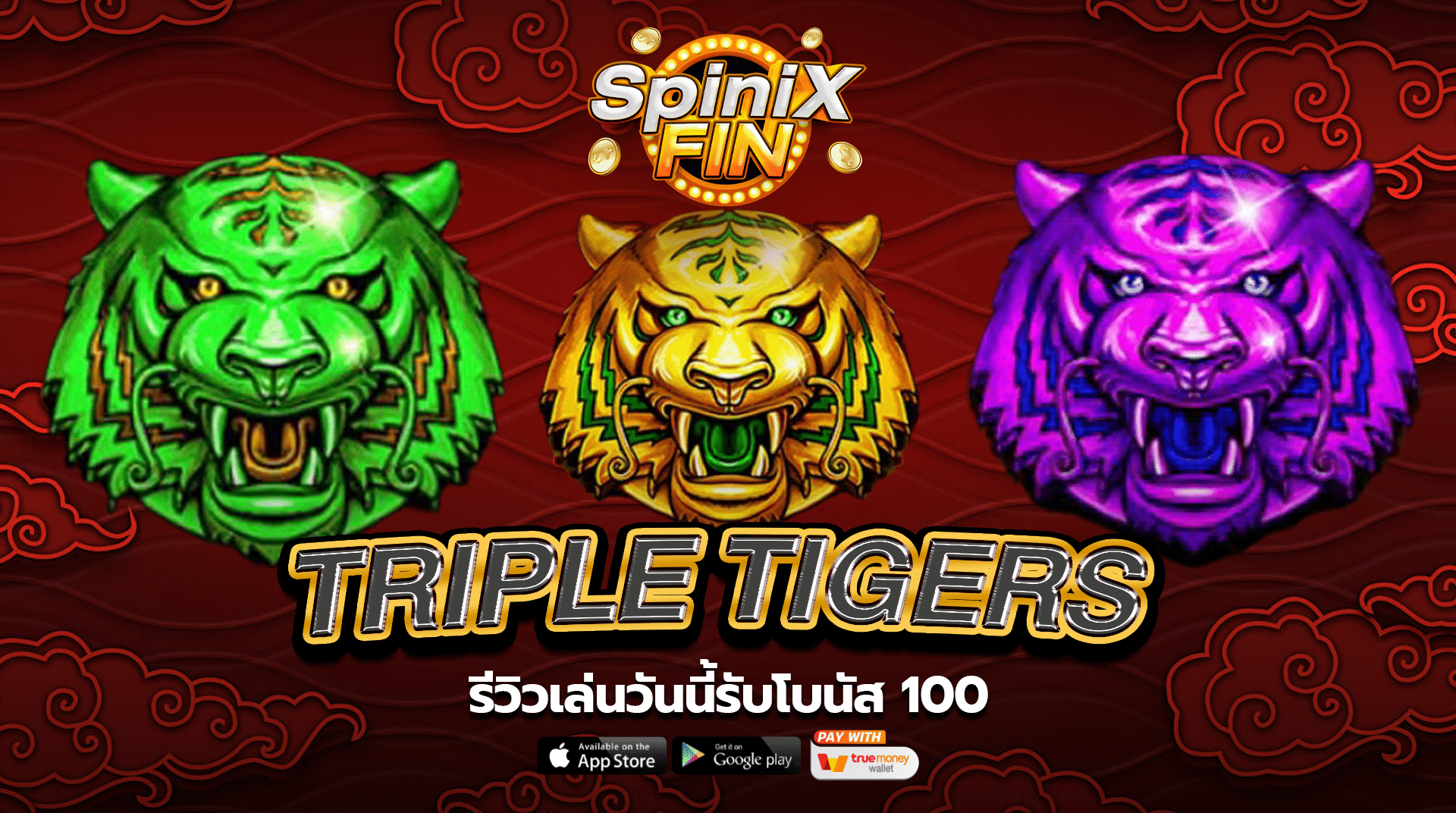 รีวิวเกม TRIPLE TIGERS ค่าย PRAGMATIC PLAY