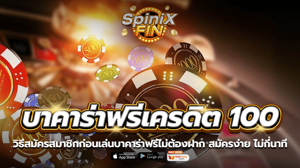 วิธีสมัครสมาชิกก่อนเล่นบาคาร่าฟรีเครดิตไม่ต้องฝาก สมัครง่าย ทันใจไม่กี่นาที