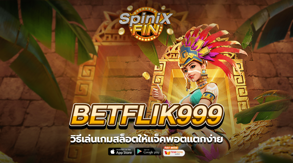 วิธีเล่นเกมสล็อตให้แจ็คพอตแตกง่าย1