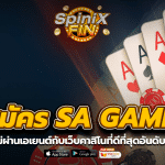 สมัคร SA GAME ไม่ผ่านเอเยนต์กับเว็บคาสิโนที่ดีที่สุดอันดับ 1