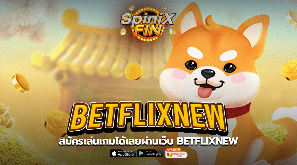 สมัครเล่นเกมได้เลยผ่านเว็บ betflixnew