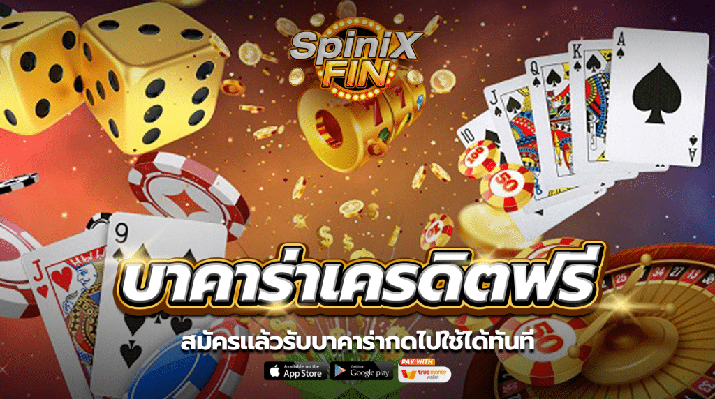 สมัครแล้วรับบาคาร่ากดไปใช้ได้ทันที