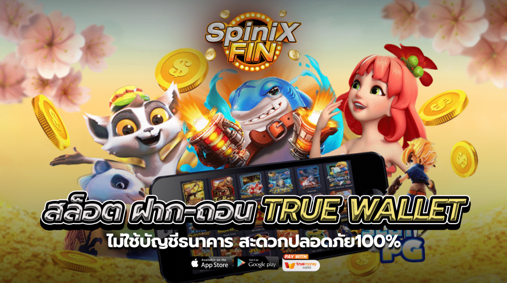 สล็อตฝาก-ถอน true wallet ไม่ใช้บัญชีธนาคาร สะดวกปลอดภัย100%