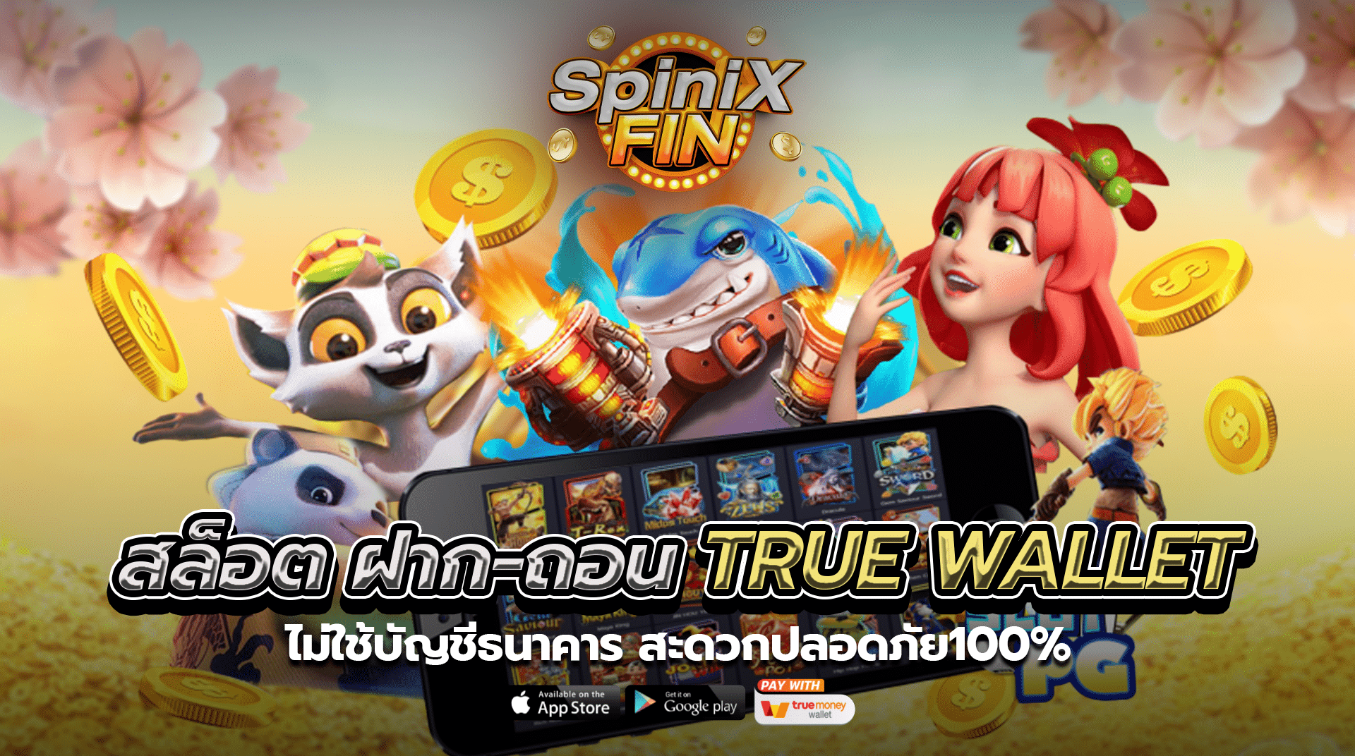 สล็อตฝาก-ถอน true wallet ไม่ใช้บัญชีธนาคาร สะดวกปลอดภัย100%