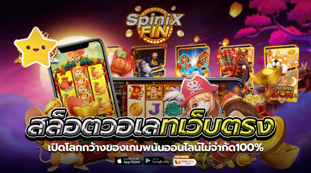 สล็อตวอเลทเว็บตรงเปิดโลกกว้างของเกมพนันออนไลน์ไม่จำกัด100%
