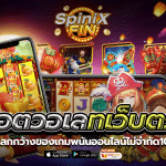 สล็อตวอเลทเว็บตรงเปิดโลกกว้างของเกมพนันออนไลน์ไม่จำกัด100%