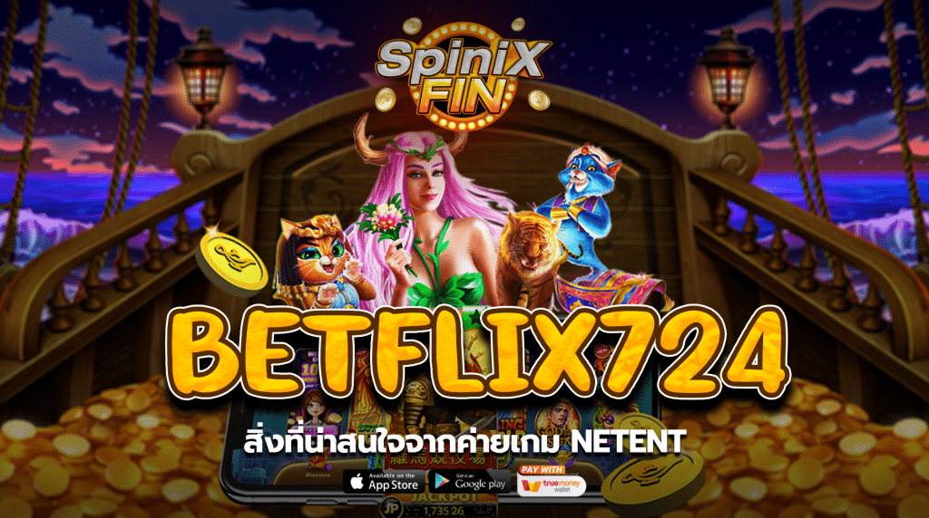 สิ่งที่น่าสนใจจากค่ายเกมNETENT