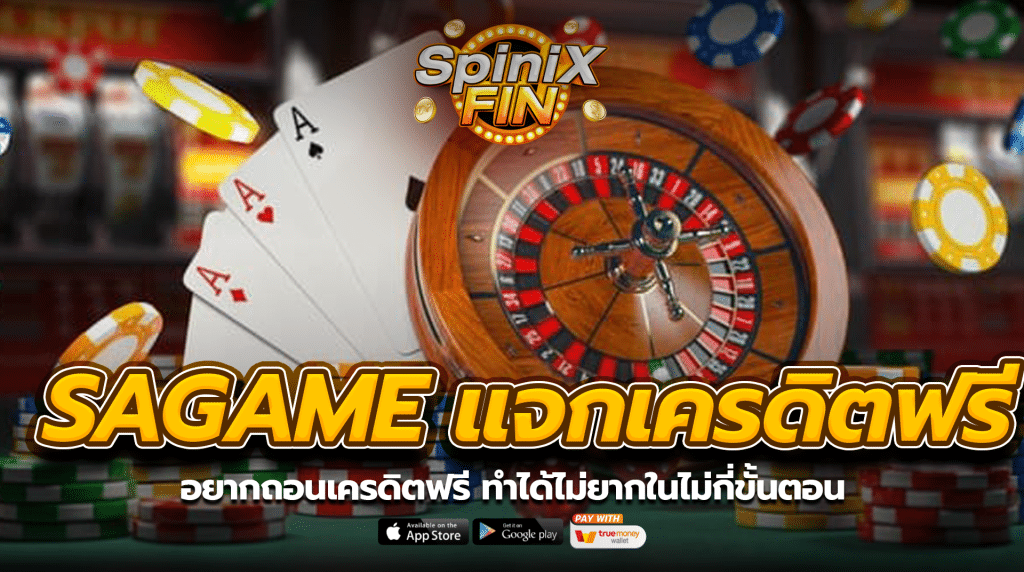 อยากถอนเครดิตฟรีทำได้ไม่ยากในไม่กี่ขั้นตอน