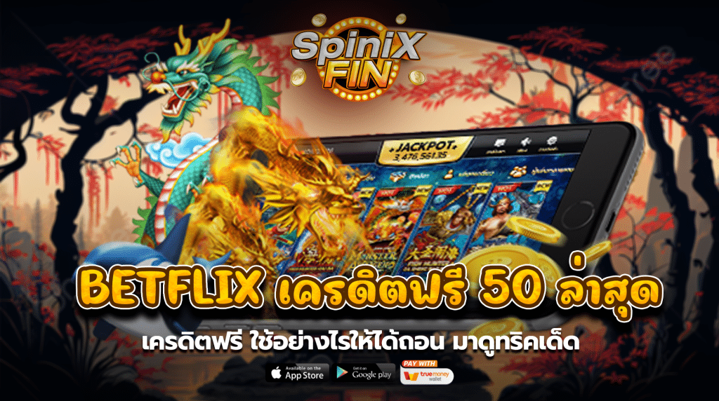 เครดิตฟรี ใช้อย่างไรให้ได้ถอนมาดูทริคเด็ด