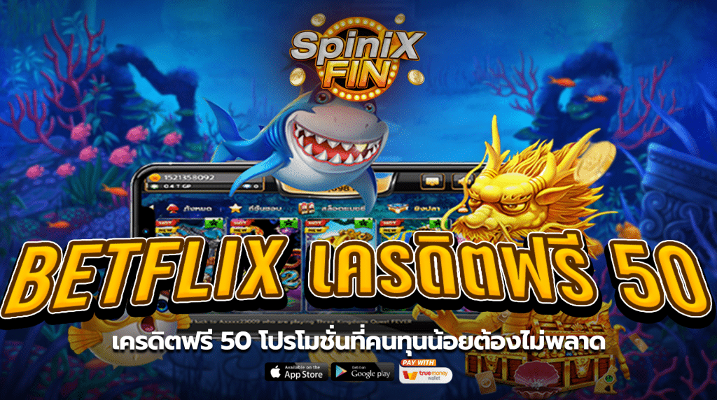 เครดิตฟรี50 โปรโมชั่นที่คนทุนน้อยต้องไม่พลาด
