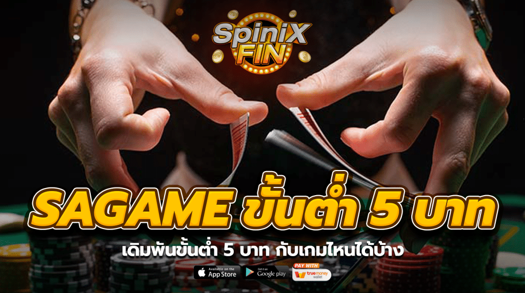 เดิมพันขั้นต่ำ 5 บาท กับเกมไหนได้บ้าง