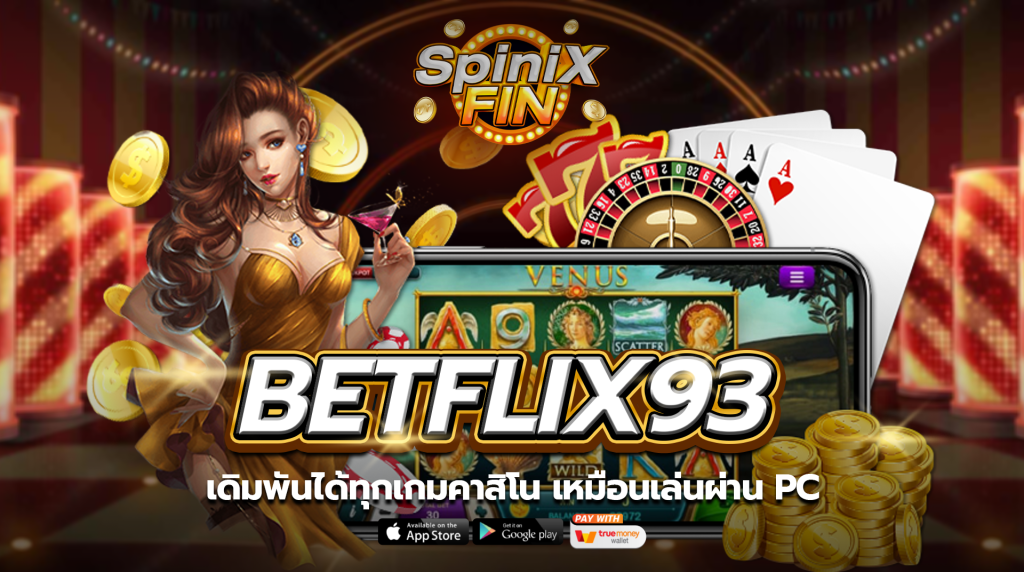 เดิมพันได้ทุกเกมคาสิโนเหมือนเล่นผ่าน PC